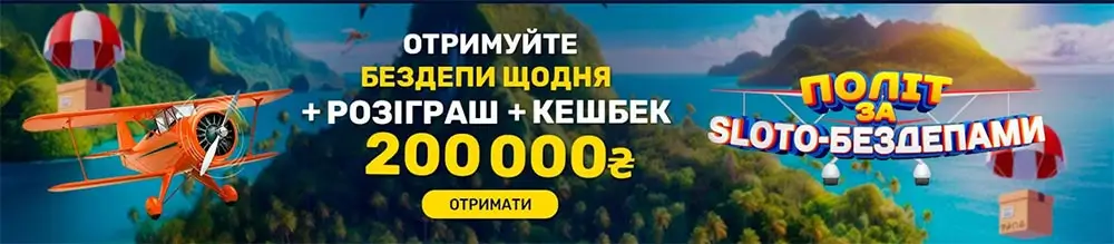 Акція SlotoLand з бездепозитними бонусами, кешбеком та розіграшем 200 000 гривень